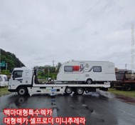 사고로 파손된 카라반을 대전에서 용인으로 5톤셀프렉카 차량으로 어부바하여 탁송해드림